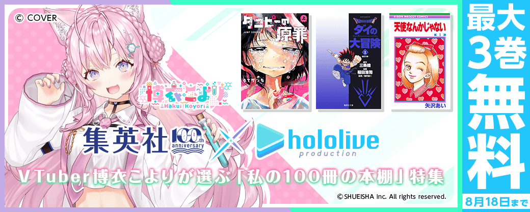 集英社創業100周年×ホロライブプロダクション　VTuber博衣こよりが選ぶ「私の100冊の本棚」特集