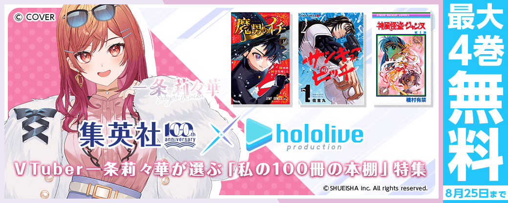 集英社創業100周年×ホロライブプロダクション　VTuber一条莉々華が選ぶ「私の100冊の本棚」特集
