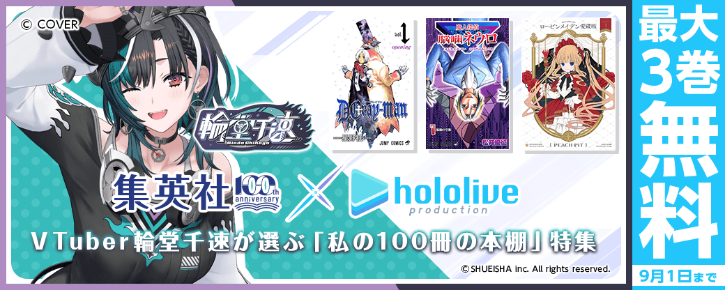 集英社創業100周年×ホロライブプロダクション　VTuber輪堂千速が選ぶ「私の100冊の本棚」特集