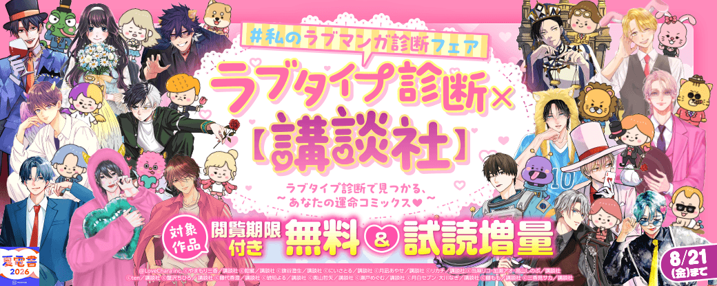 ラブタイプ診断× 【講談社】　#私のラブマンガ診断 フェア〜ラブタイプ診断で見つかる、あなたの運命コミックス♡〜