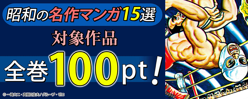 昭和の名作マンガ15選！対象作品全巻100pt！