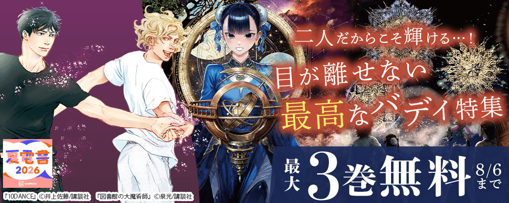 二人だからこそ輝ける…！　目が離せない最高なバディ特集