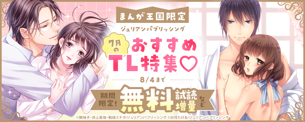 ジュリアンパブリッシング　7月のおすすめTL特集♡【まんが王国限定】