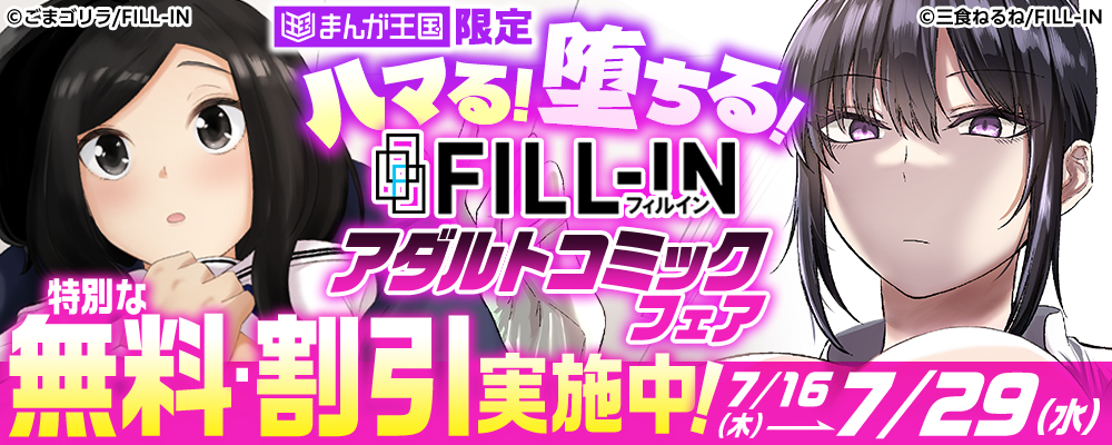 特別な無料・割引実施中！ハマる！堕ちる！FILL-INアダルトコミックフェア【まんが王国限定】