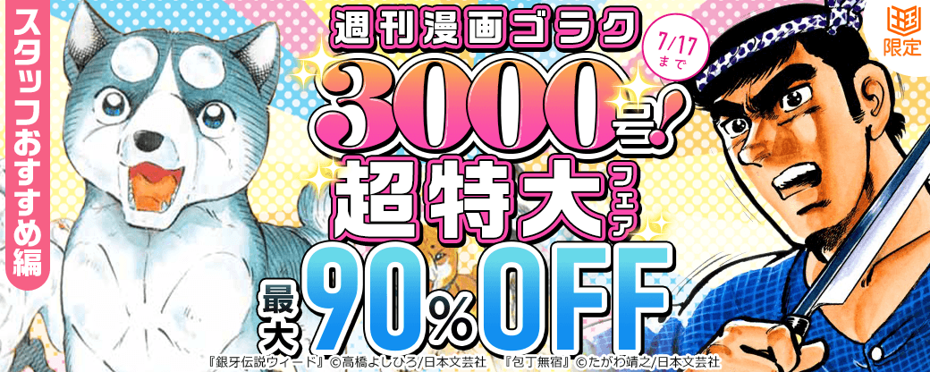 週刊漫画ゴラク3000号！超特大フェア！！全作品91p！！！スタッフおすすめ編【まんが王国限定】