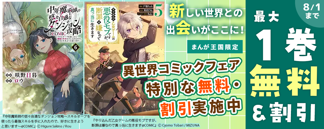 新しい世界との出会いがここに！異世界コミックフェア　特別な無料・割引実施中【まんが王国限定】