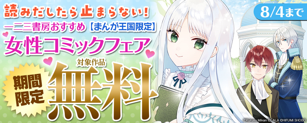 読みだしたら止まらない！一二三書房おすすめ女性コミックフェア【まんが王国限定】