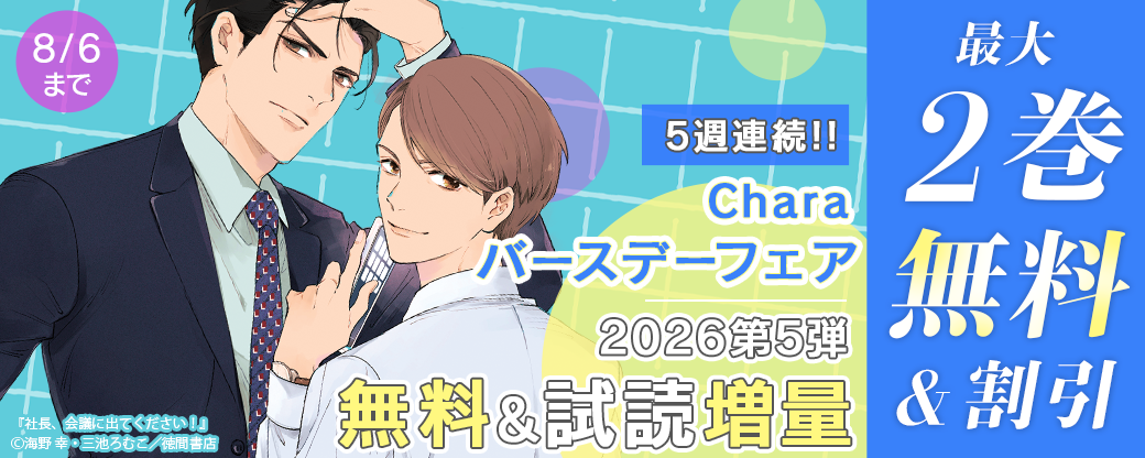 5週連続!! Charaバースデーフェア2026 第5弾 無料&試読増量