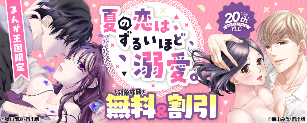 夏の恋は、ずるいほど溺愛。【まんが王国限定】