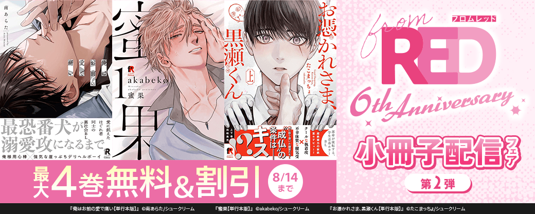 ＜from RED創刊6周年＞小冊子配信フェア 第二弾