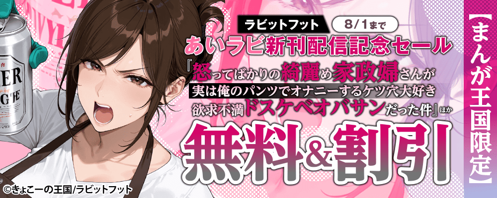 ラビットフットあいラビ新刊配信記念セール【まんが王国限定】