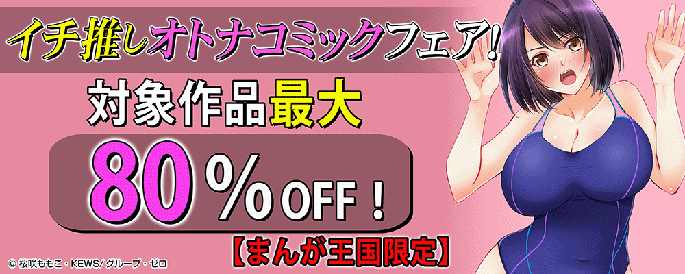 イチ推しオトナコミックフェア！対象作品最大80％OFF！【まんが王国限定】