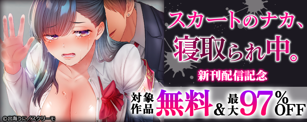 『スカートのナカ、寝取られ中。』新刊配信記念