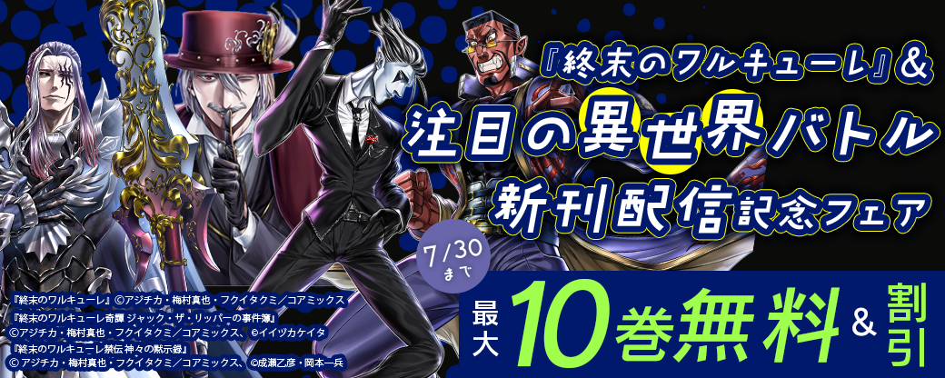 『終末のワルキューレ』&注目の異世界バトル新刊配信記念フェア