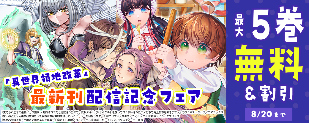 『異世界領地改革』最新刊配信記念フェア