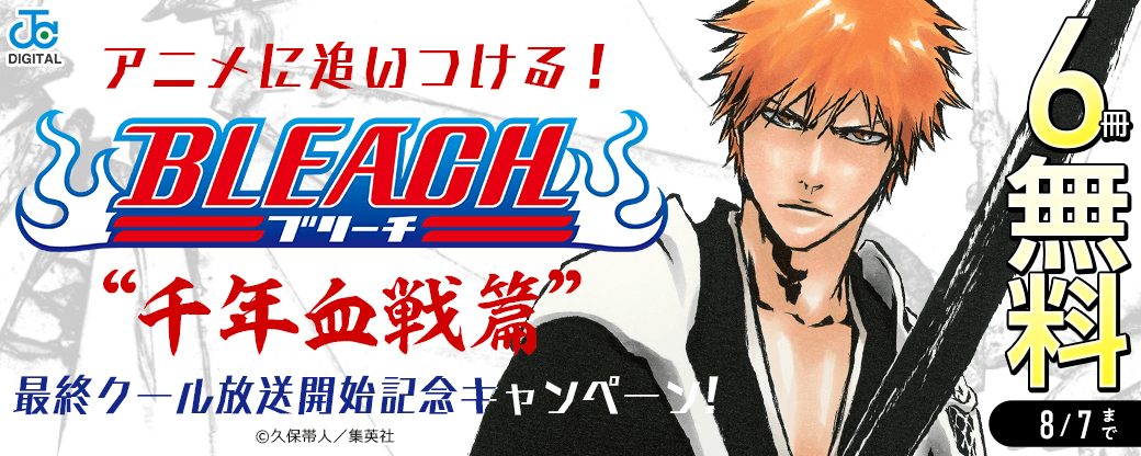 アニメに追いつける！『BLEACH』アニメ“千年血戦篇”最終クール放送開始記念キャンペーン！
