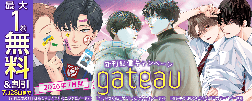 2026年7月期 gateau新刊配信キャンペーン