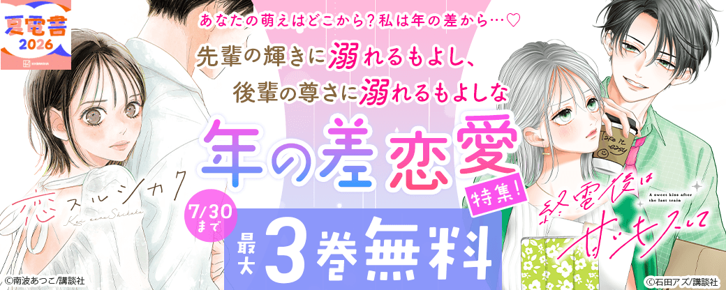 あなたの萌えはどこから？　私は年の差から…♡ 先輩の輝きに溺れるもよし、後輩の尊さに溺れるもよしな　年の差恋愛特集！