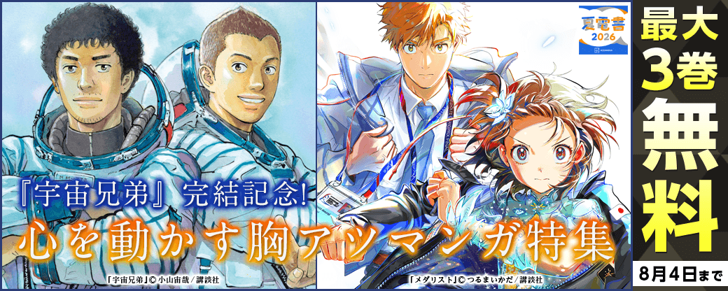 『宇宙兄弟』完結記念! 心を動かす胸アツマンガ特集!