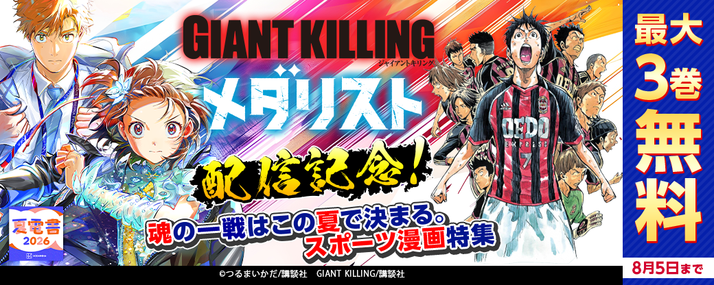 『ＧＩＡＮＴ　ＫＩＬＬＩＮＧ』『メダリスト』配信記念！　魂の一戦はこの夏で決まる。スポーツ漫画特集