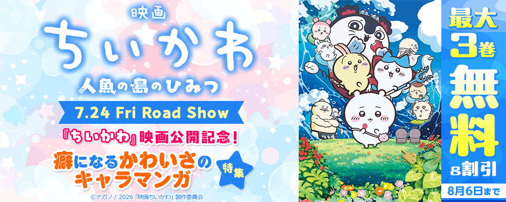 『ちいかわ』映画公開記念！　癖になるかわいさのキャラマンガ特集