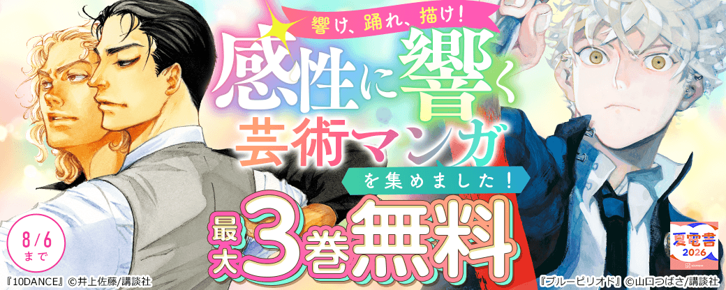 響け、踊れ、描け！　感性に響く芸術マンガを集めました！