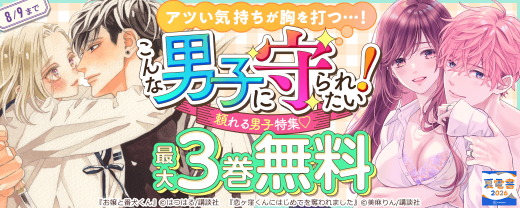 アツい気持ちが胸を打つ…！　こんな男子に守られたい！頼れる男子特集♡