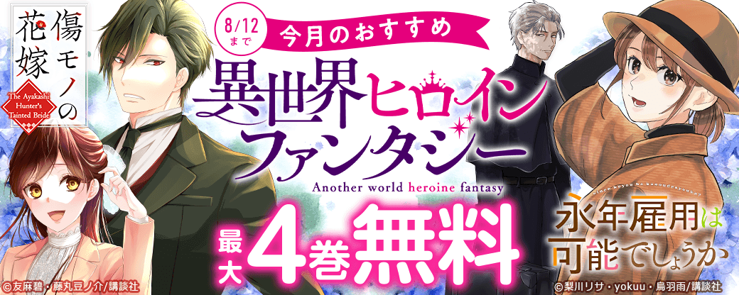今月のおすすめ異世界ヒロインファンタジー