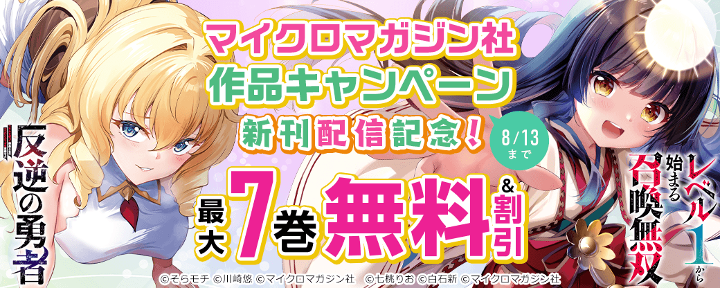 新刊配信記念！『レベル1から始まる召喚無双 THE COMIC』ほかマイクロマガジン社作品キャンペーン【まんが王国限定】