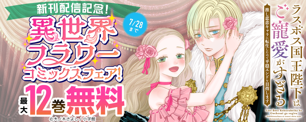 『ラスボス国王陛下はご寵愛がすぎる～推し悲恋キャラに転生したので平穏エンドを目指します～』新刊配信記念！異世界フラワーコミックスフェア！