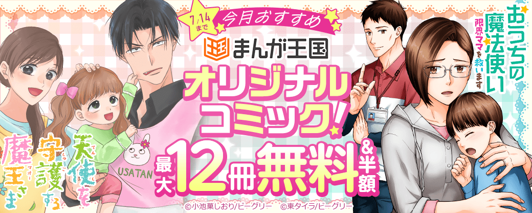 今月おすすめのまんが王国オリジナルコミック！