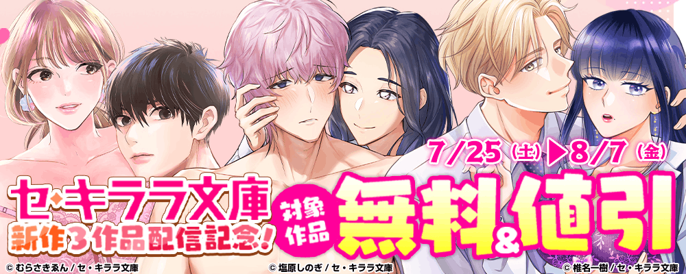セ・キララ文庫新作3作品配信記念！