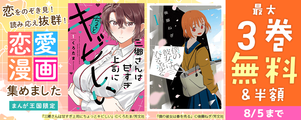 恋をのぞき見！読み応え抜群！恋愛漫画集めました【まんが王国限定】