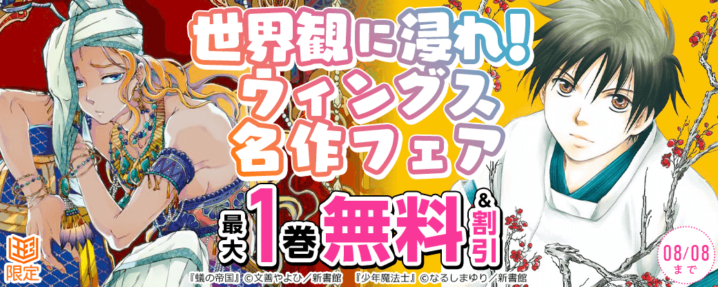 世界観に浸れ！ウィングス名作フェア【まんが王国限定】