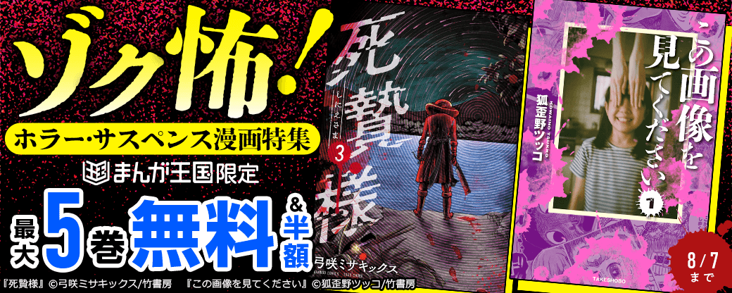ゾク怖！ホラー・サスペンス漫画特集【まんが王国限定】