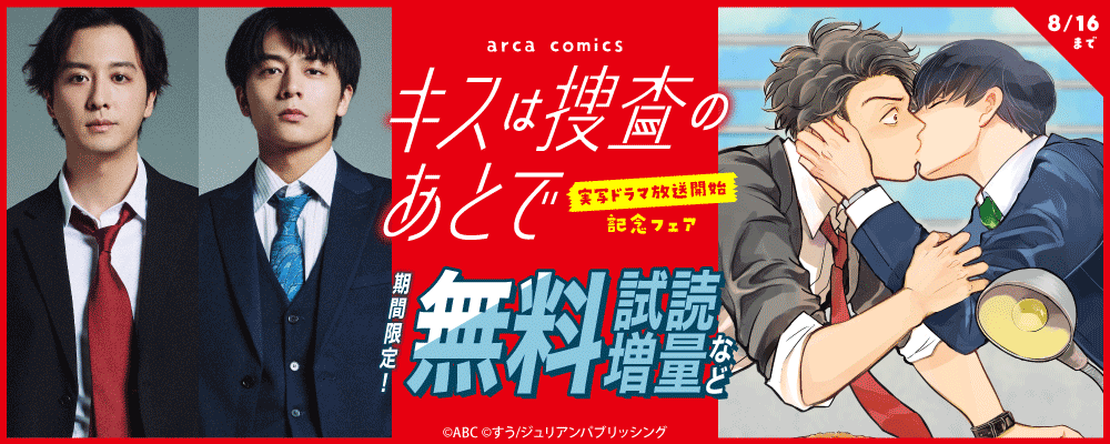 arca comics『キスは捜査のあとで』実写ドラマ放送開始記念フェア
