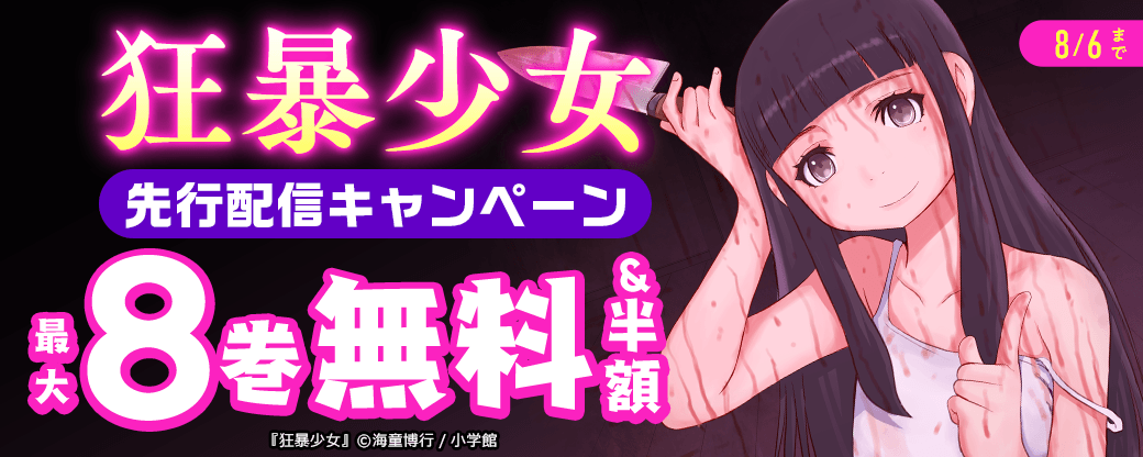 『狂暴少女』先行配信キャンペーン