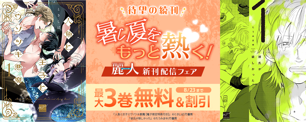 【麗人新刊】待望の続刊配信！暑い夏をもっと熱く！麗人新刊配信フェア