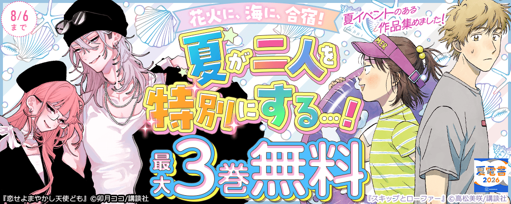 花火に、海に、合宿！　夏が二人を特別にする…！夏イベントのある作品集めました！