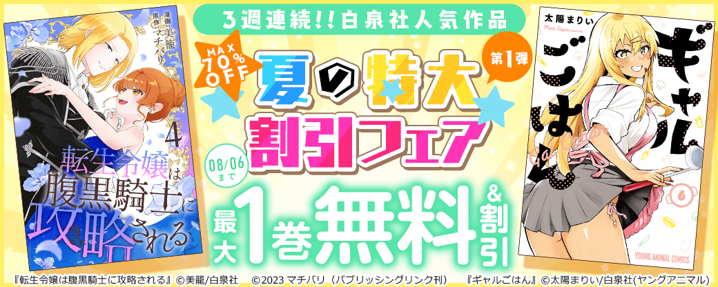 【MAX70％OFF】3週連続!!白泉社人気作品 夏の特大割引フェア　第1弾