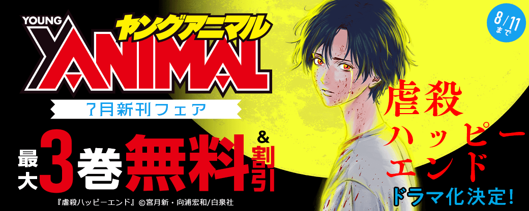 ドラマ化決定！「虐殺ハッピーエンド」　ヤングアニマル7月新刊フェア