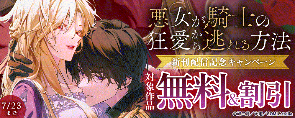 『悪女が騎士の狂愛から逃れる方法』新刊配信記念キャンペーン