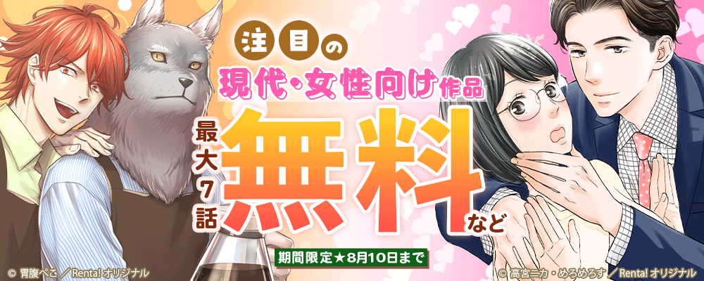 女性向けイチオシ作品最大無料CP【まんが王国限定】