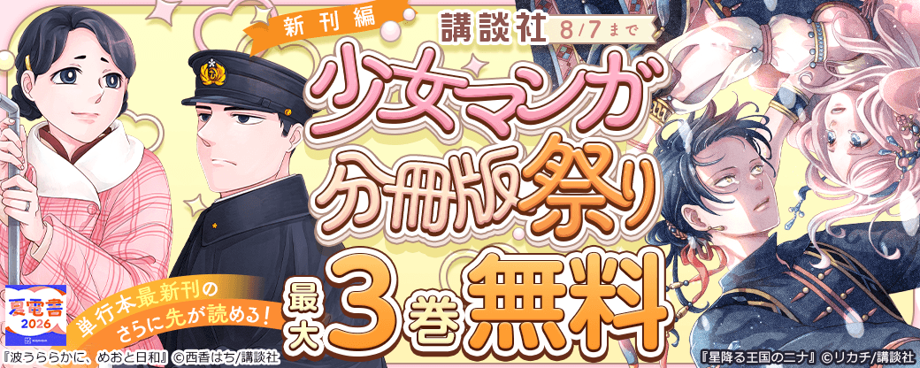 『星降る王国のニナ』単行本最新刊のさらに先が読める！　講談社少女マンガ分冊版祭り＜新刊編＞