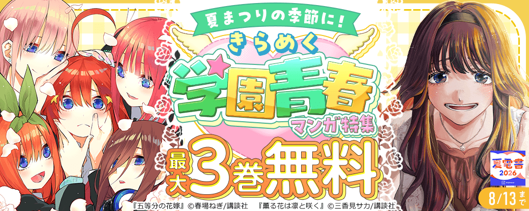 夏まつりの季節に！　きらめく学園青春マンガ特集