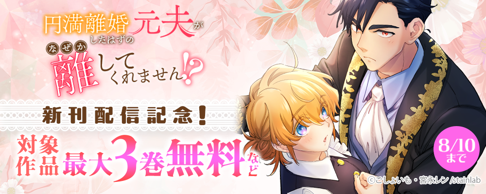 『円満離婚したはずの元夫がなぜか離してくれません!?』新刊配信記念！	