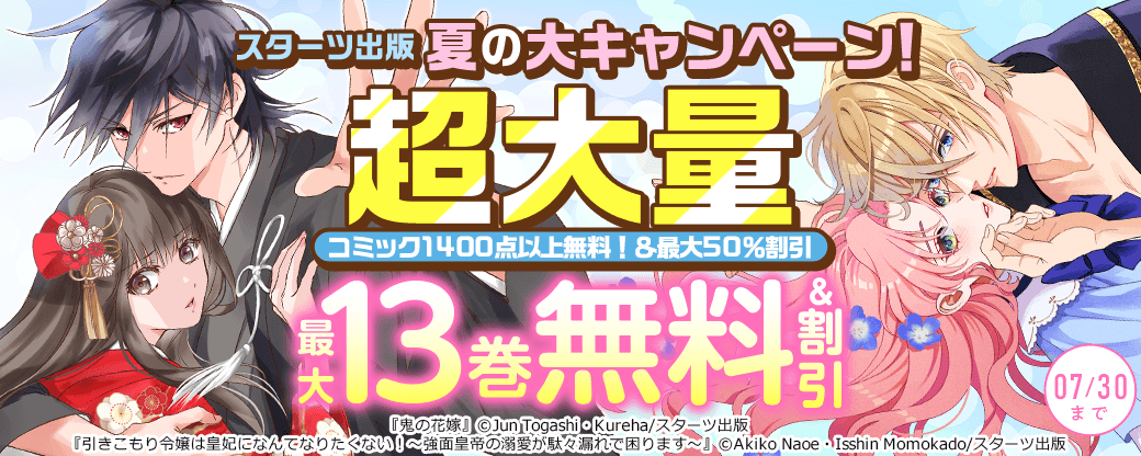 スターツ出版　夏の大キャンペーン！超大量　コミック1400点以上無料！＆最大50％割引