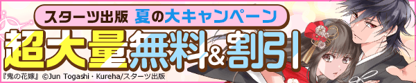 スターツ出版　夏の大キャンペーン！超大量　コミック1400点以上無料！＆最大50％割引