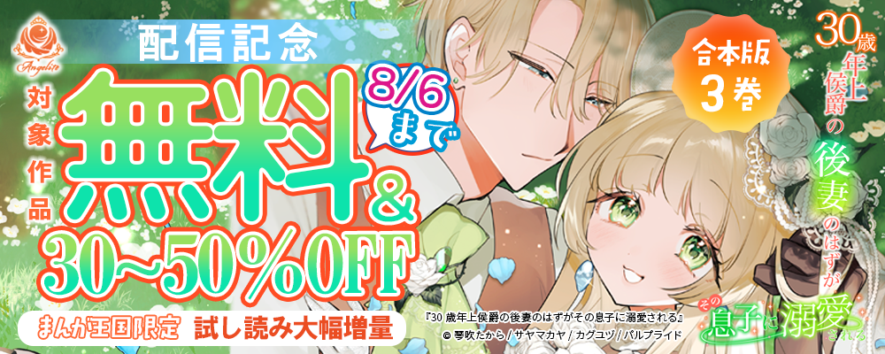 コミック「30歳年上侯爵の後妻のはずがその息子に溺愛される」新刊配信記念‼エンジェライト特集【まんが王国限定】