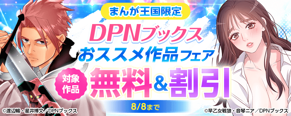 DPNブックス おススメ作品フェア【まんが王国限定】